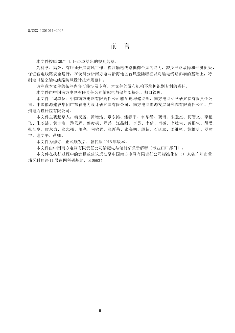 QCSG 1201011-2025架空输电线路防风设计技术规范_第3页