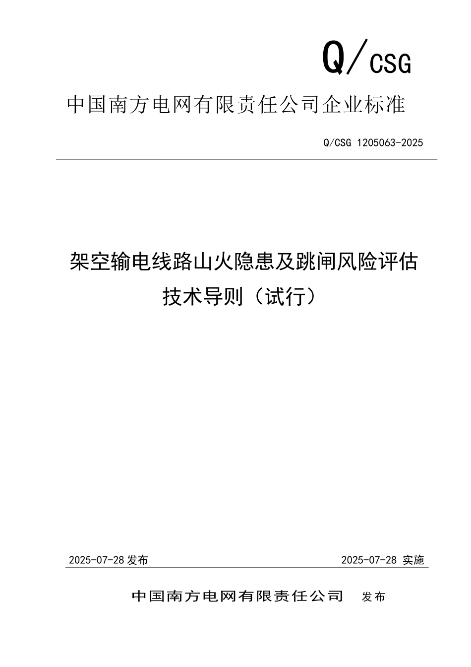 QCSG 1205063-2025架空输电线路山火隐患及跳闸风险评估技术导则_第1页