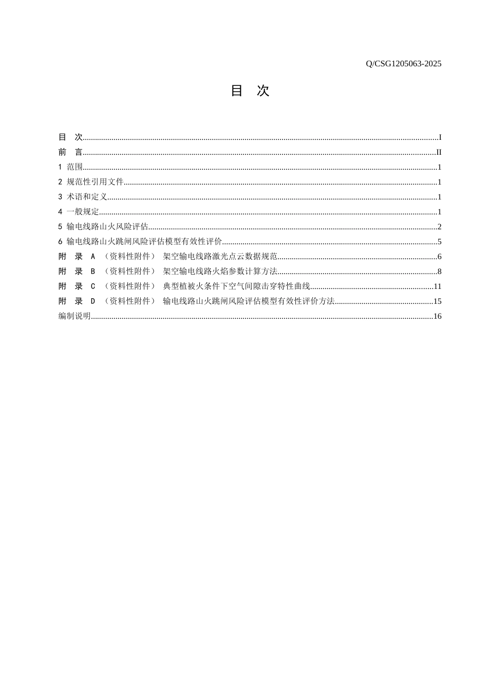 QCSG 1205063-2025架空输电线路山火隐患及跳闸风险评估技术导则_第2页