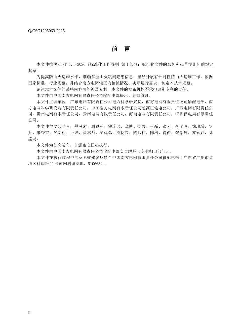 QCSG 1205063-2025架空输电线路山火隐患及跳闸风险评估技术导则_第3页