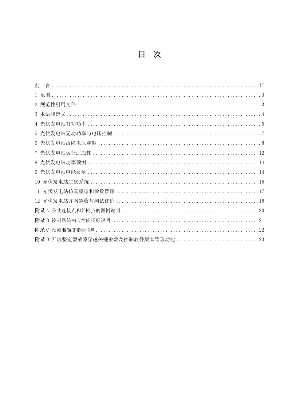 QCSG 1211016-2025 光伏发电站接入电网技术规范_第2页