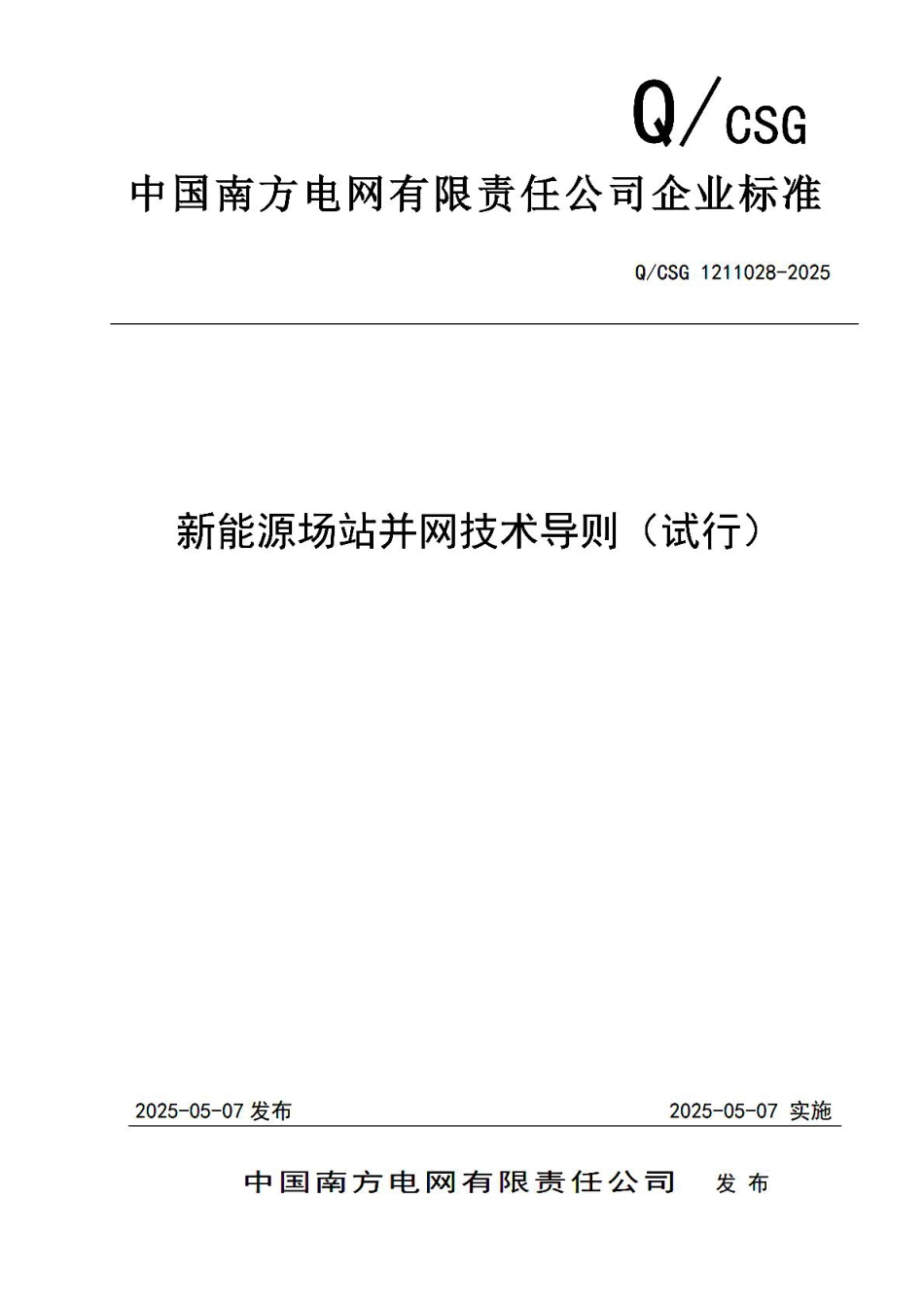 QCSG 1211028-2025 新能源场站并网技术导则（试行）_第1页