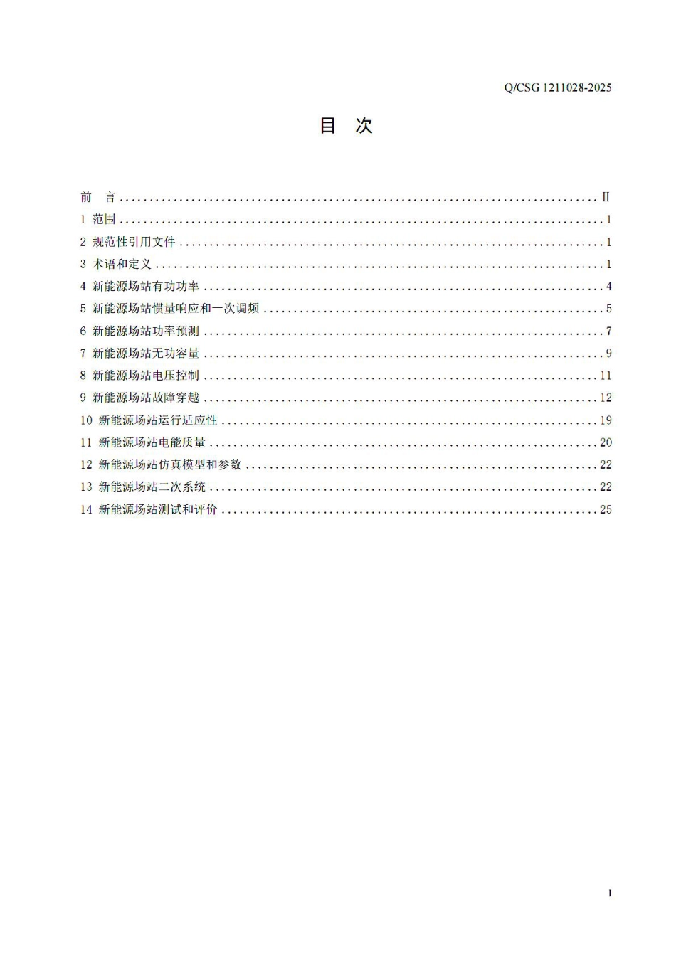 QCSG 1211028-2025 新能源场站并网技术导则（试行）_第2页