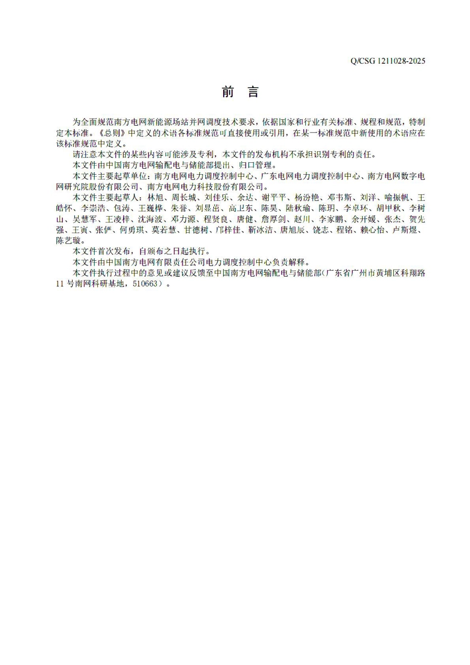 QCSG 1211028-2025 新能源场站并网技术导则（试行）_第3页