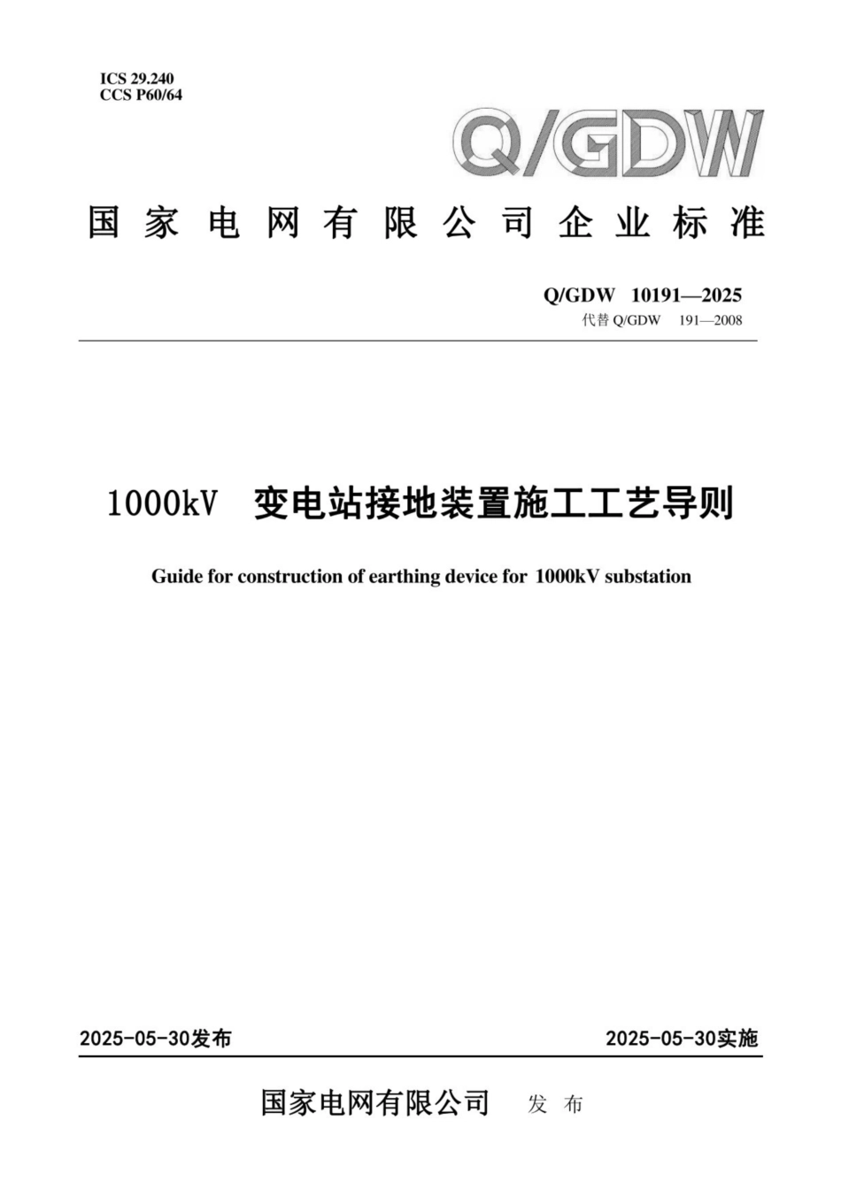 QGDW 10191 2025 1000kV变电站接地装置施工工艺导则_第1页