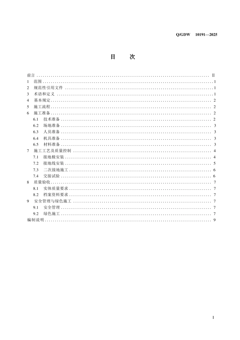 QGDW 10191 2025 1000kV变电站接地装置施工工艺导则_第2页