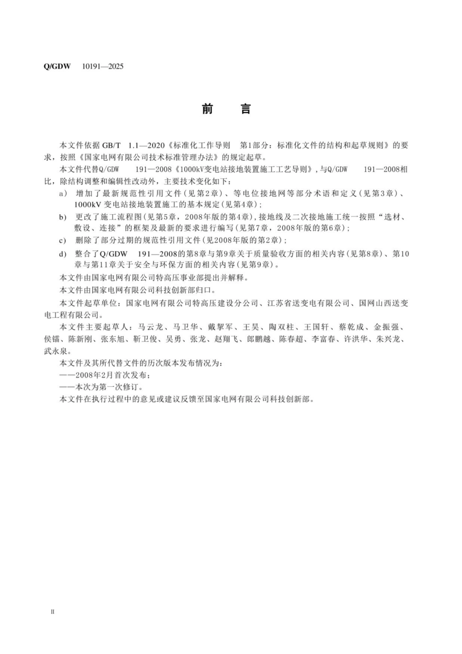 QGDW 10191 2025 1000kV变电站接地装置施工工艺导则_第3页