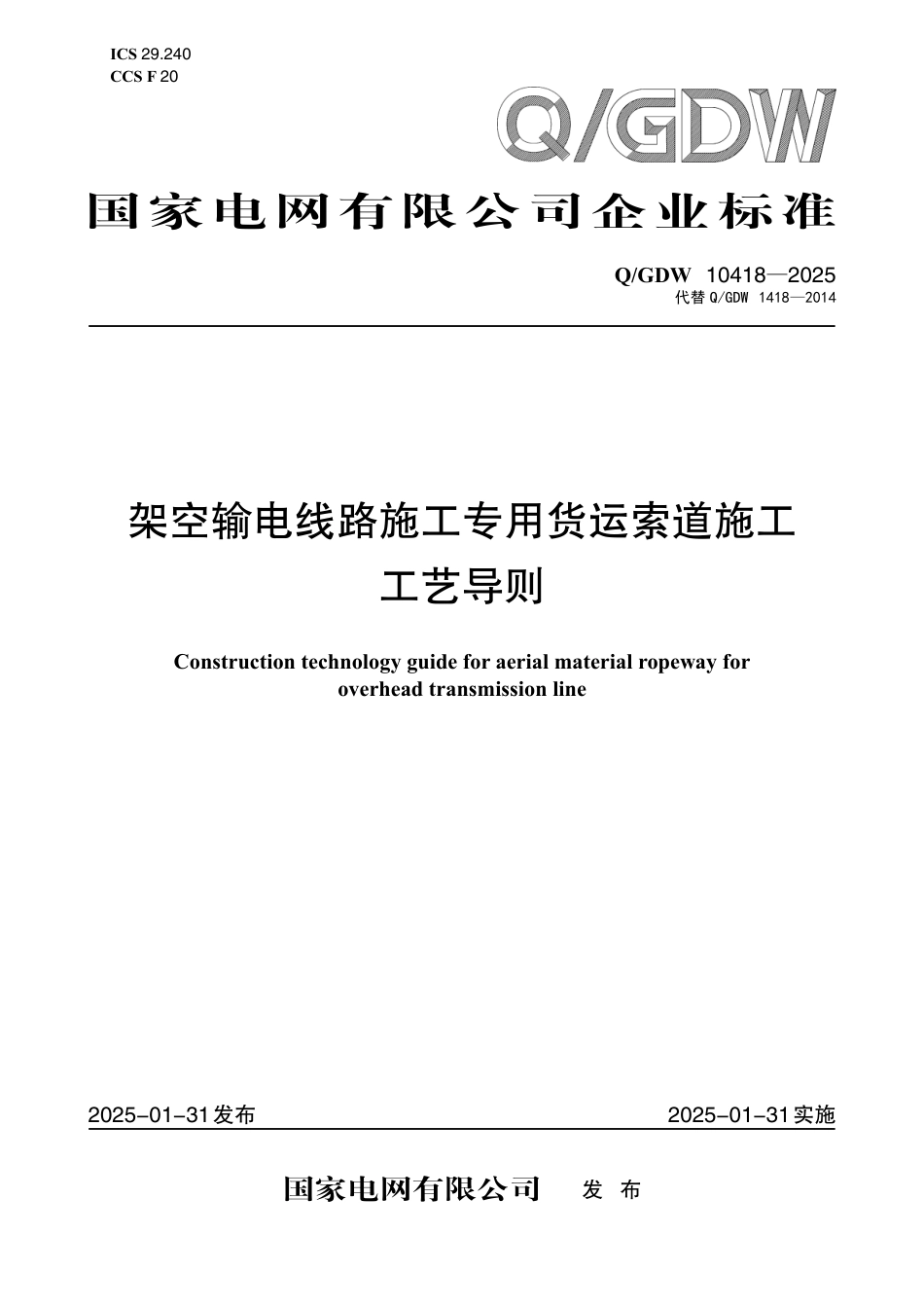 QGDW 10418-2025架空输电线路施工专用货运索道施工工艺导则_第1页