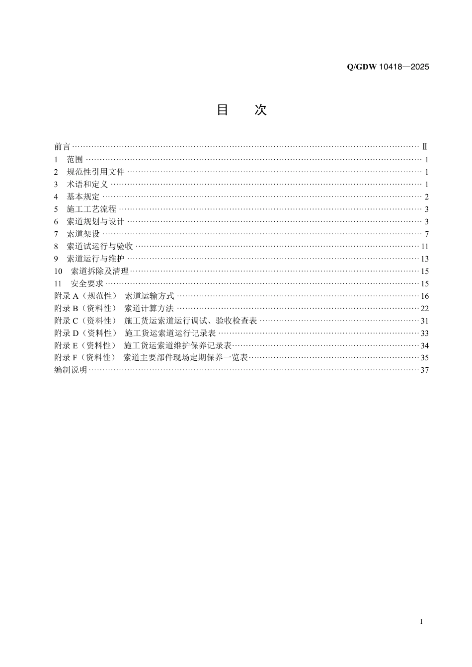 QGDW 10418-2025架空输电线路施工专用货运索道施工工艺导则_第2页