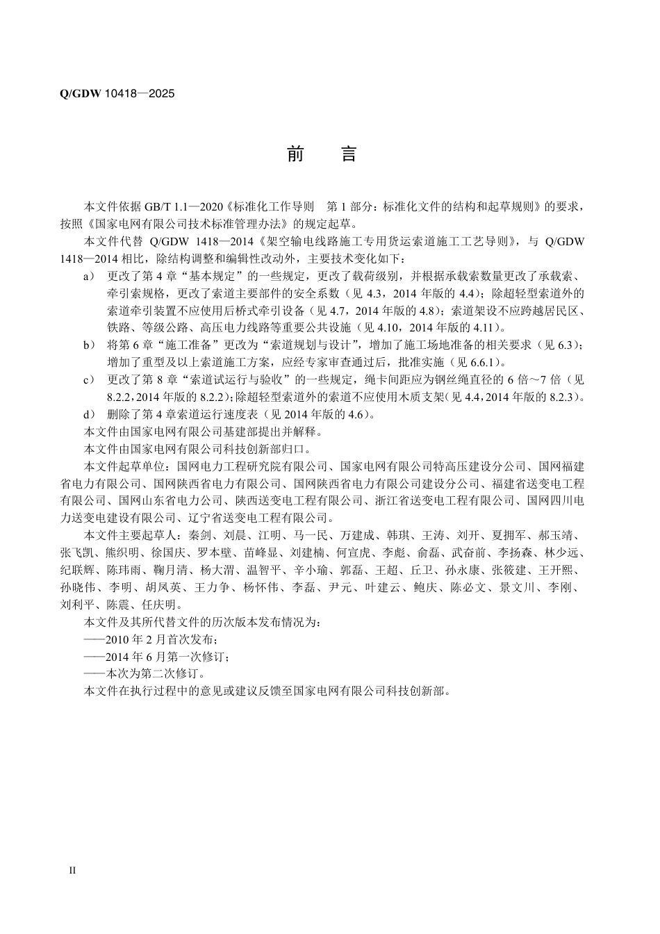 QGDW 10418-2025架空输电线路施工专用货运索道施工工艺导则_第3页