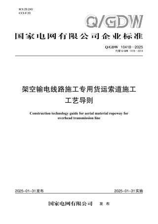 QGDW 10418-2025架空输电线路施工专用货运索道施工工艺导则