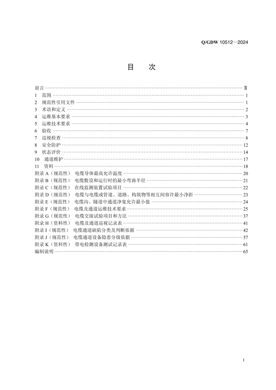 QGDW 10512-2024 电力电缆及通道运维规程 _第2页