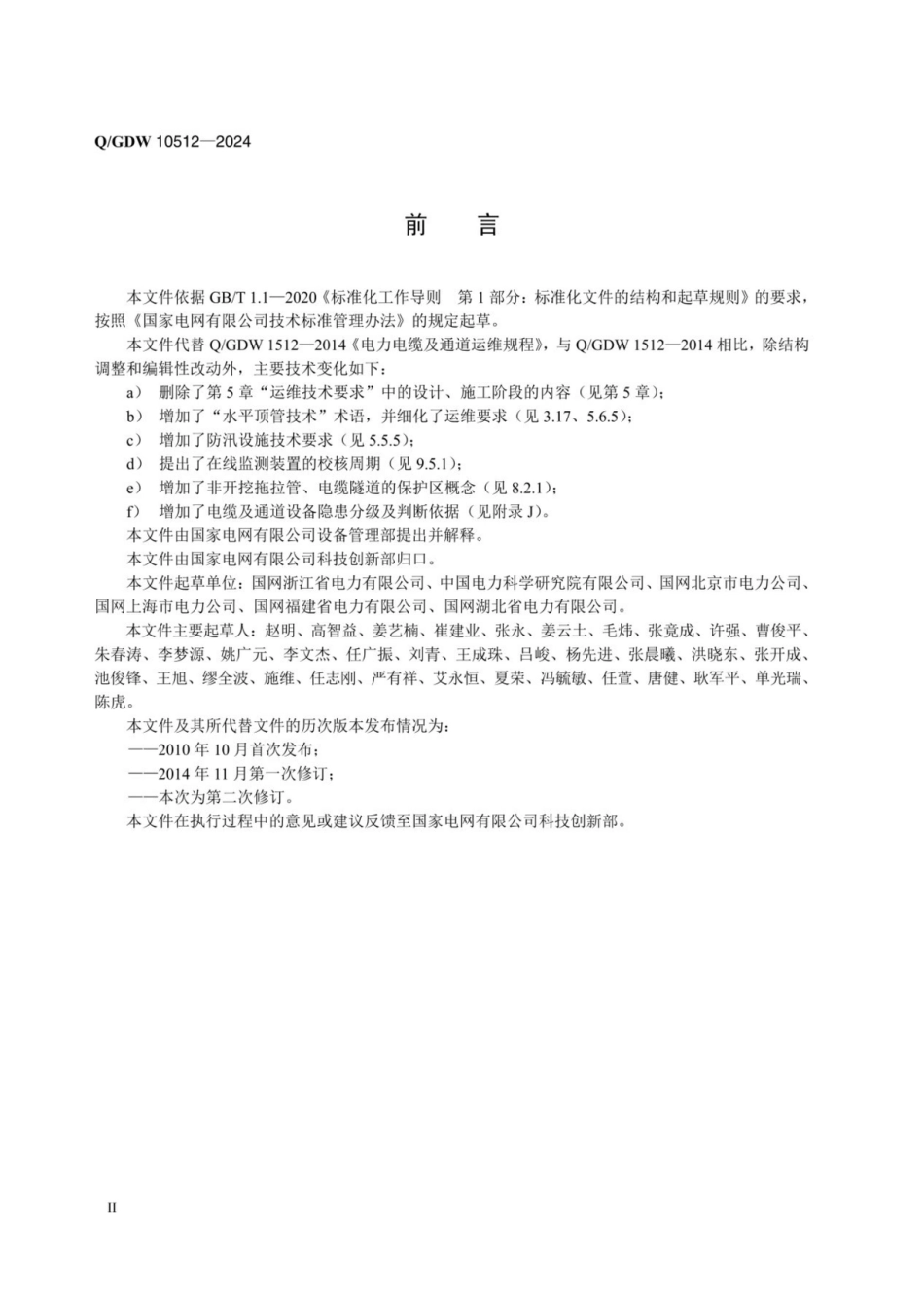 QGDW 10512-2024 电力电缆及通道运维规程 _第3页