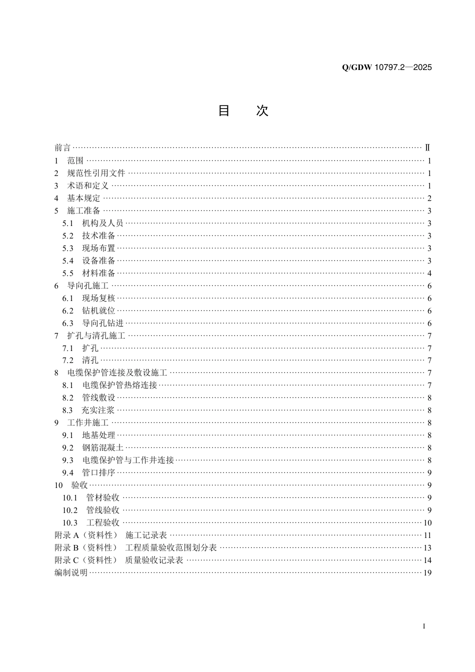 QGDW 10797.2-2025定向钻进敷设电力电缆管道工程标准第2部分：施工及验收规范_第2页