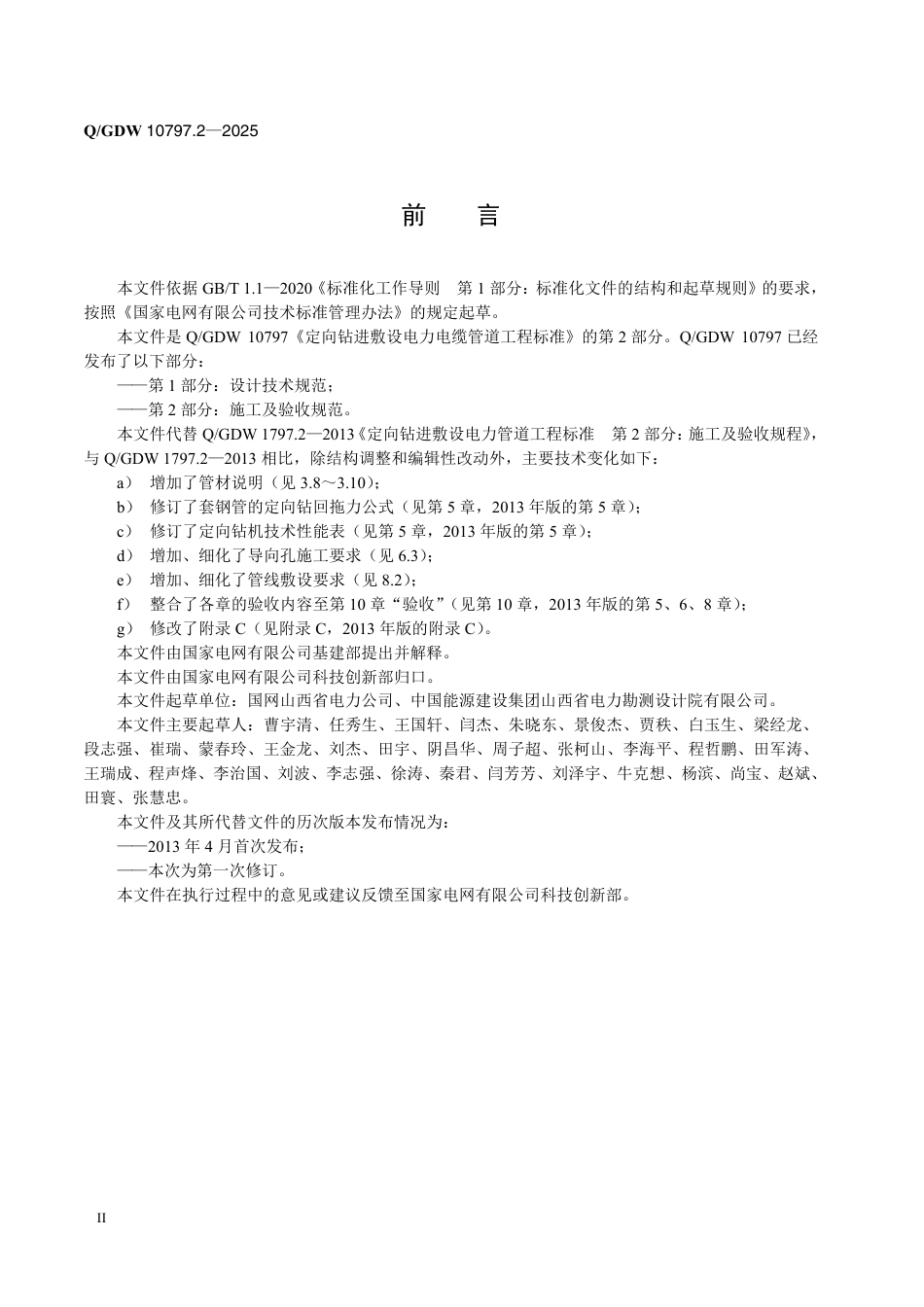 QGDW 10797.2-2025定向钻进敷设电力电缆管道工程标准第2部分：施工及验收规范_第3页