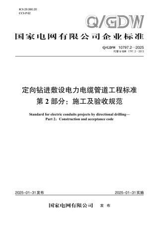 QGDW 10797.2-2025定向钻进敷设电力电缆管道工程标准第2部分：施工及验收规范