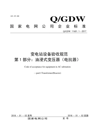 QGDW 11651.1-2017《变电站设备验收规范第1部分：油浸式变压器（电抗器）》