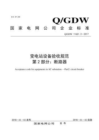 QGDW 11651.2-2017《变电站设备验收规范第2部分：断路器》