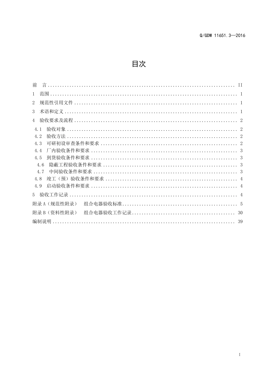 QGDW 11651.3-2016《变电站设备验收规范第3部分：组合电器》_第3页
