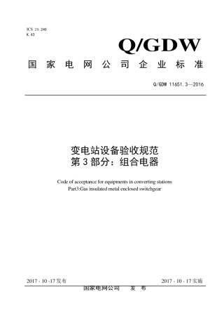QGDW 11651.3-2016《变电站设备验收规范第3部分：组合电器》