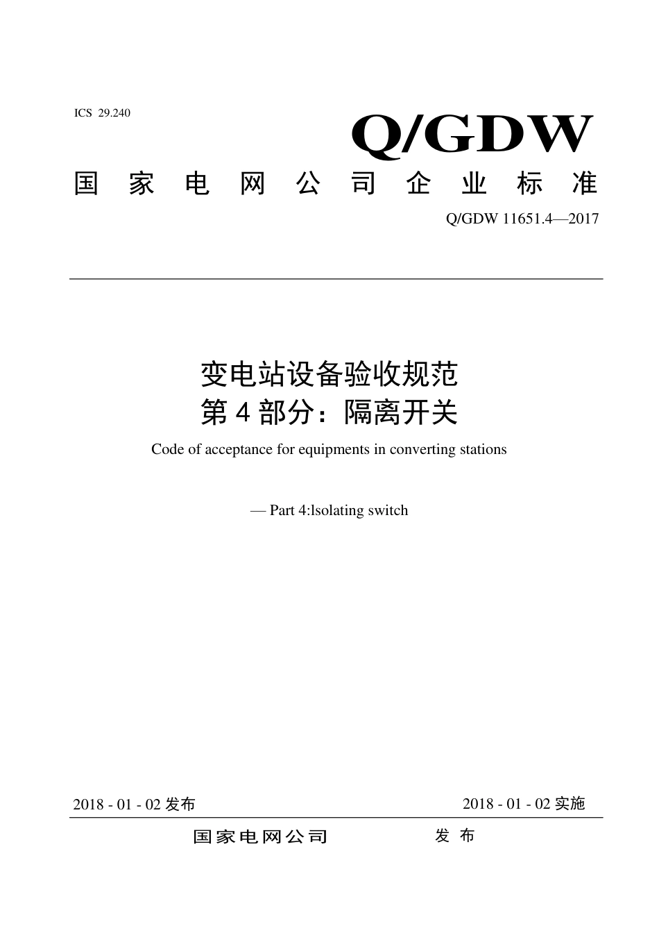 QGDW 11651.4-2017《变电站设备验收规范第4部分：隔离开关》_第1页
