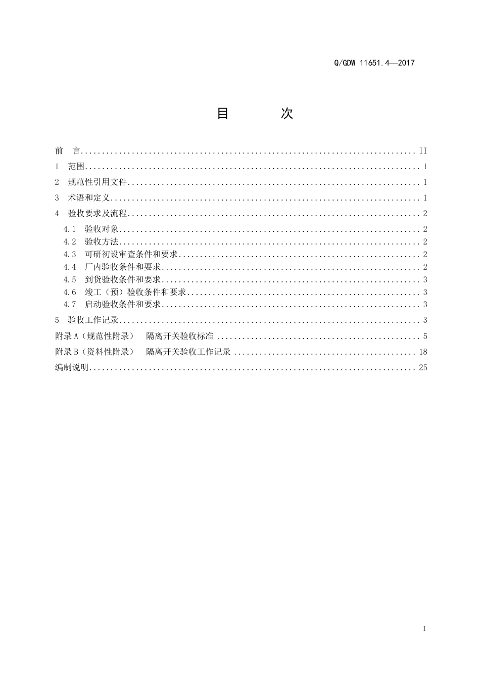 QGDW 11651.4-2017《变电站设备验收规范第4部分：隔离开关》_第3页