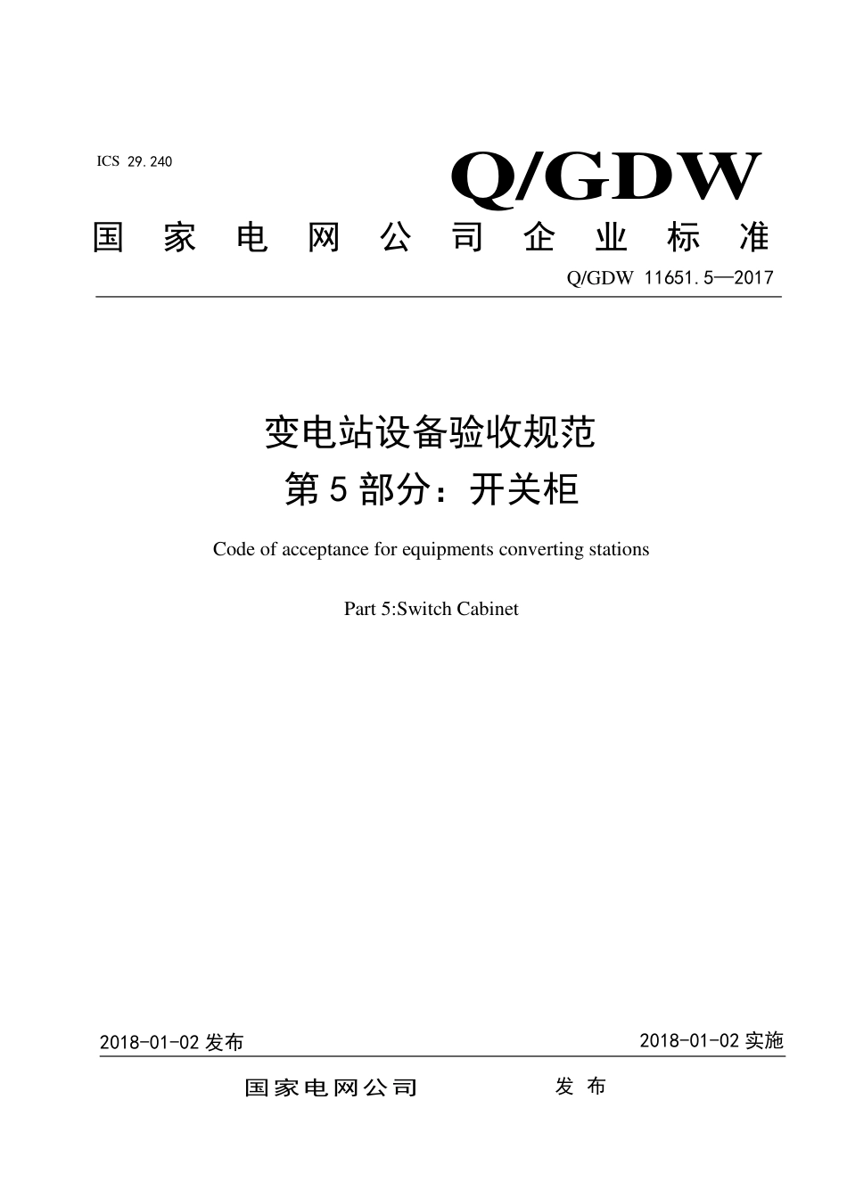 QGDW 11651.5-2017《变电站设备验收规范第5部分：开关柜》_第1页