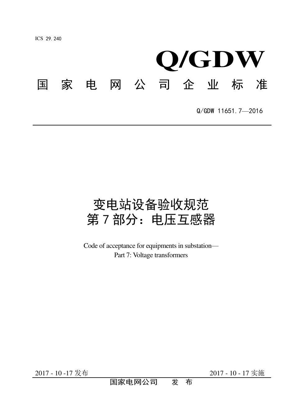 QGDW 11651.7-2016《变电站设备验收规范第7部分：电压互感器》_第1页