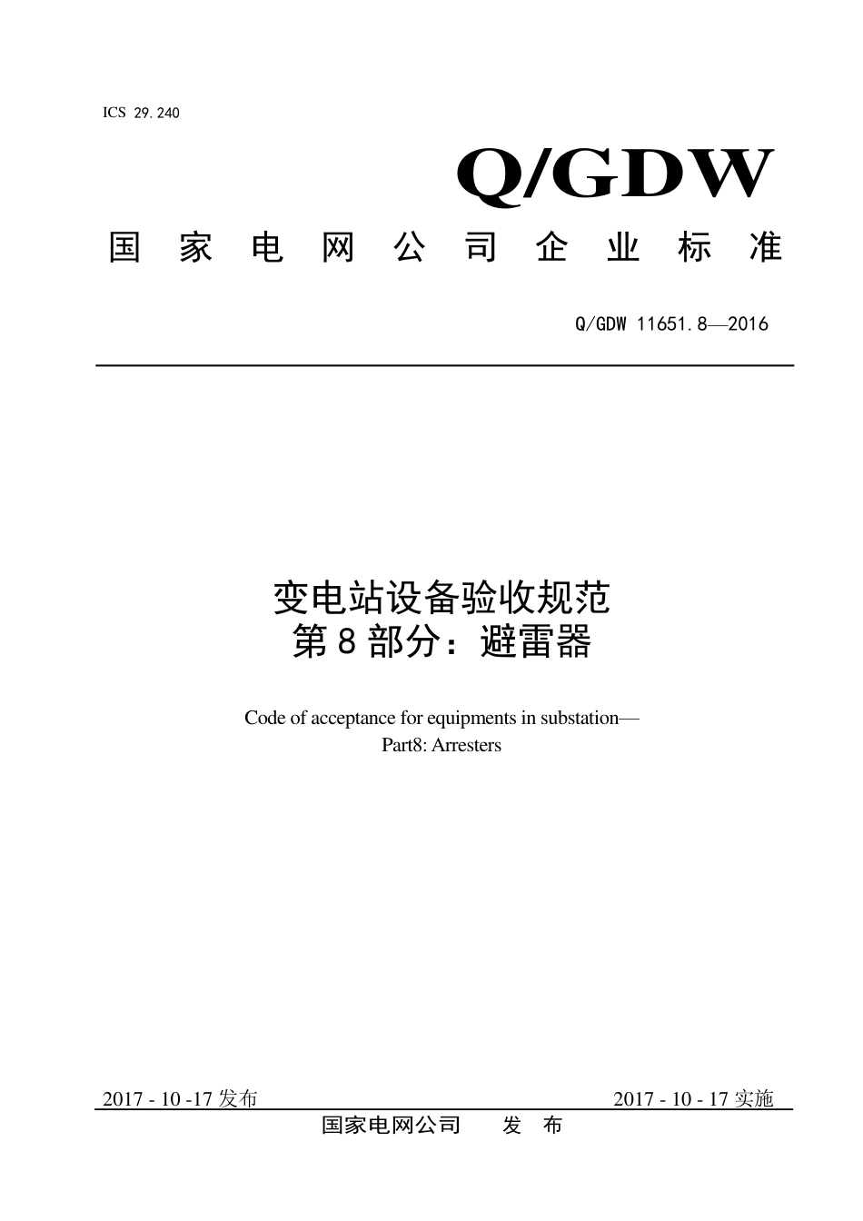 QGDW 11651.8-2016《变电站设备验收规范第8部分：避雷器》_第1页