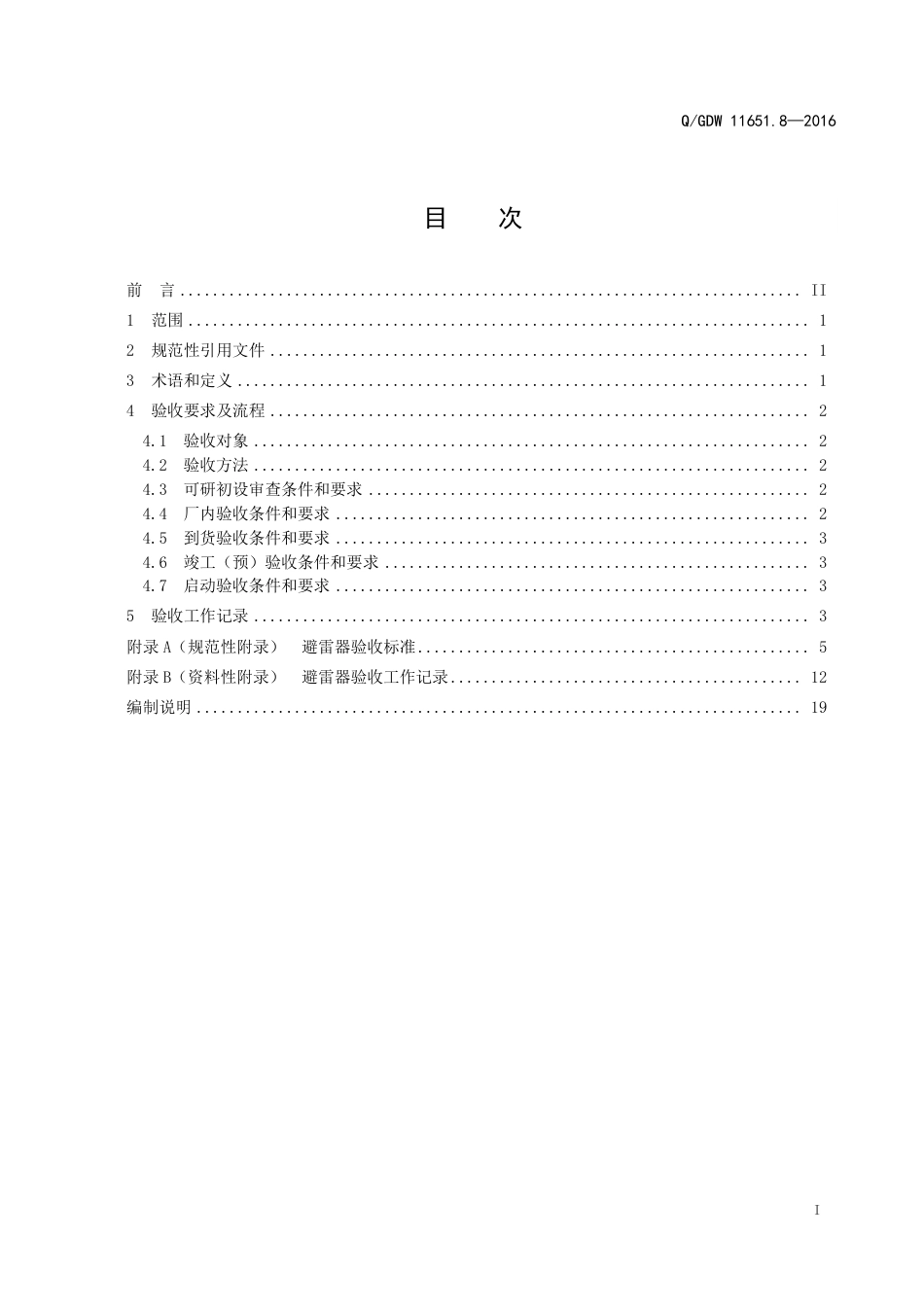 QGDW 11651.8-2016《变电站设备验收规范第8部分：避雷器》_第3页