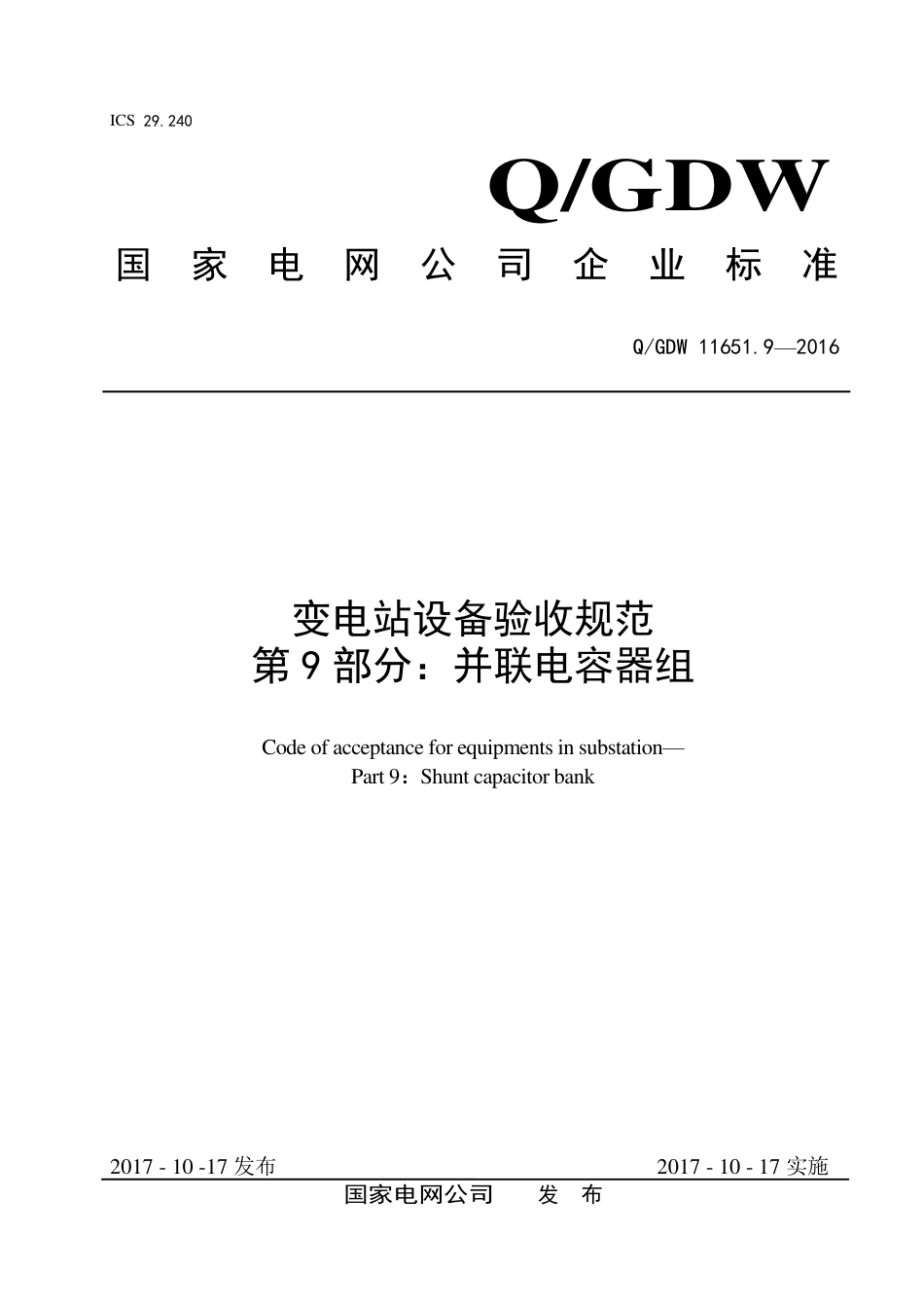 QGDW 11651.9-2016《变电站设备验收规范第9部分：并联电容器组》_第1页
