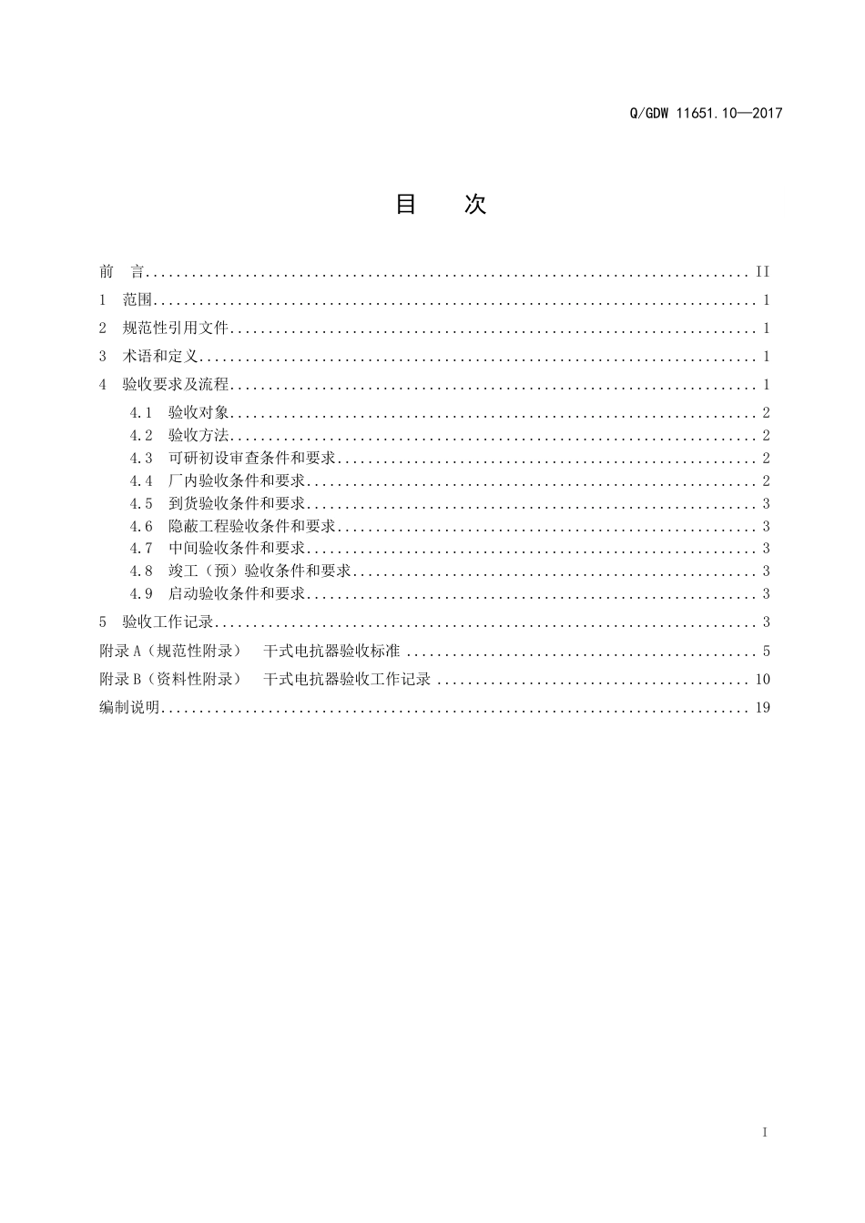 QGDW 11651.10-2017《变电站设备验收规范第10部分：干式电抗器》_第3页