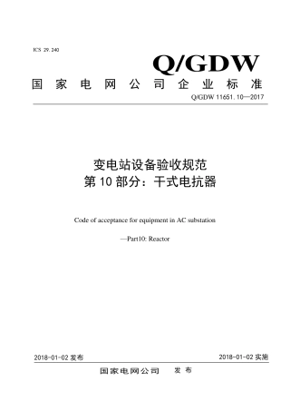 QGDW 11651.10-2017《变电站设备验收规范第10部分：干式电抗器》
