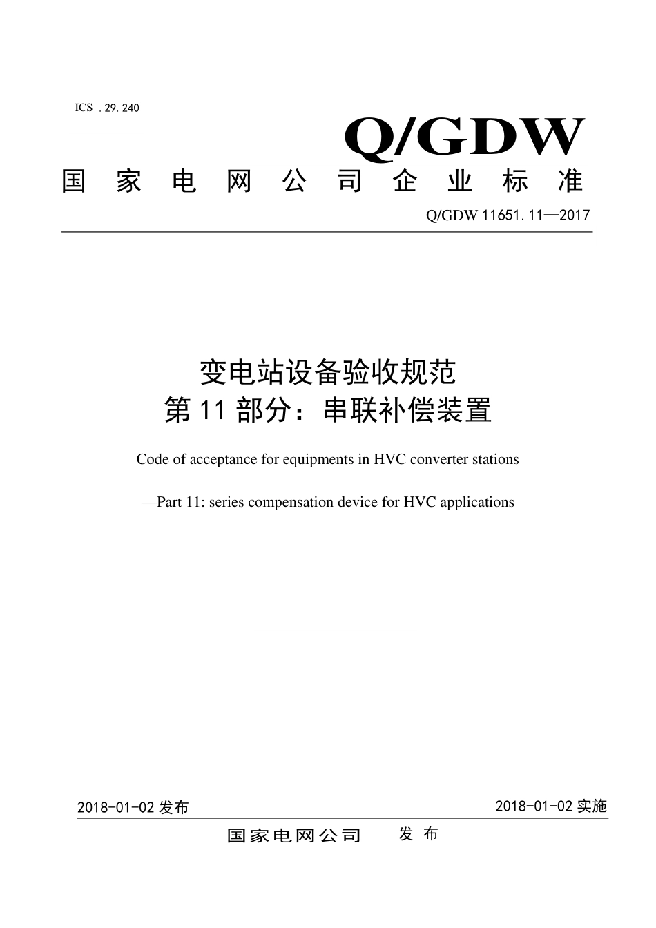 QGDW 11651.11-2017《变电站设备验收规范第11部分：串联补偿装置》_第1页