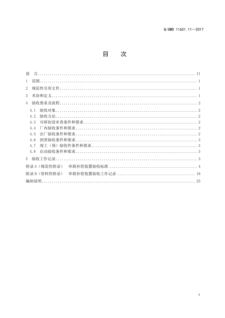 QGDW 11651.11-2017《变电站设备验收规范第11部分：串联补偿装置》_第3页
