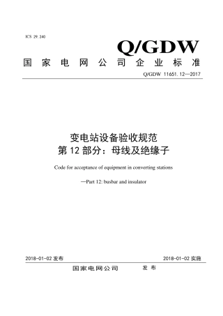 QGDW 11651.12-2017《变电站设备验收规范第12部分：母线及绝缘子》