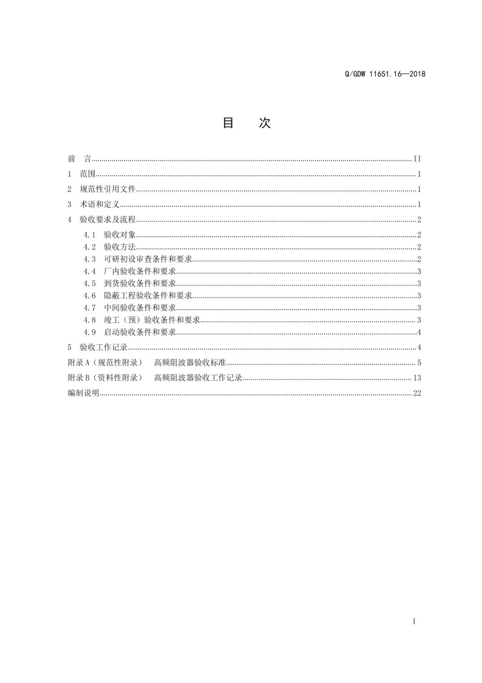 QGDW 11651.16-2018《变电站设备验收规范第16部分：高频阻波器》 (1)_第2页