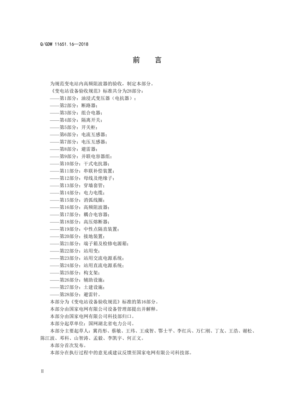 QGDW 11651.16-2018《变电站设备验收规范第16部分：高频阻波器》 (1)_第3页