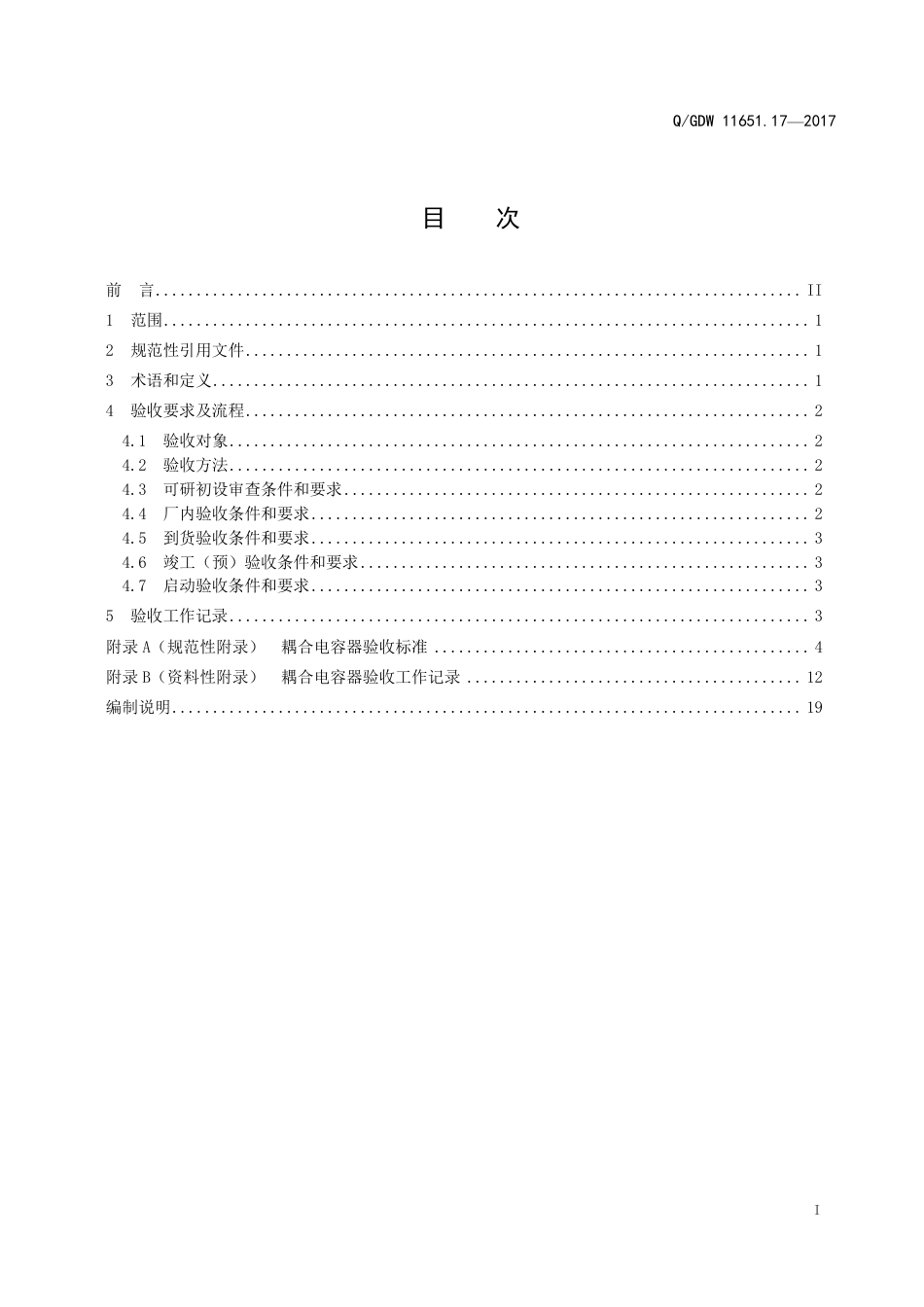 QGDW 11651.17-2017《变电站设备验收规范第17部分：耦合电容器》_第3页