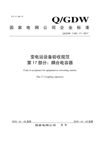 QGDW 11651.17-2017《变电站设备验收规范第17部分：耦合电容器》