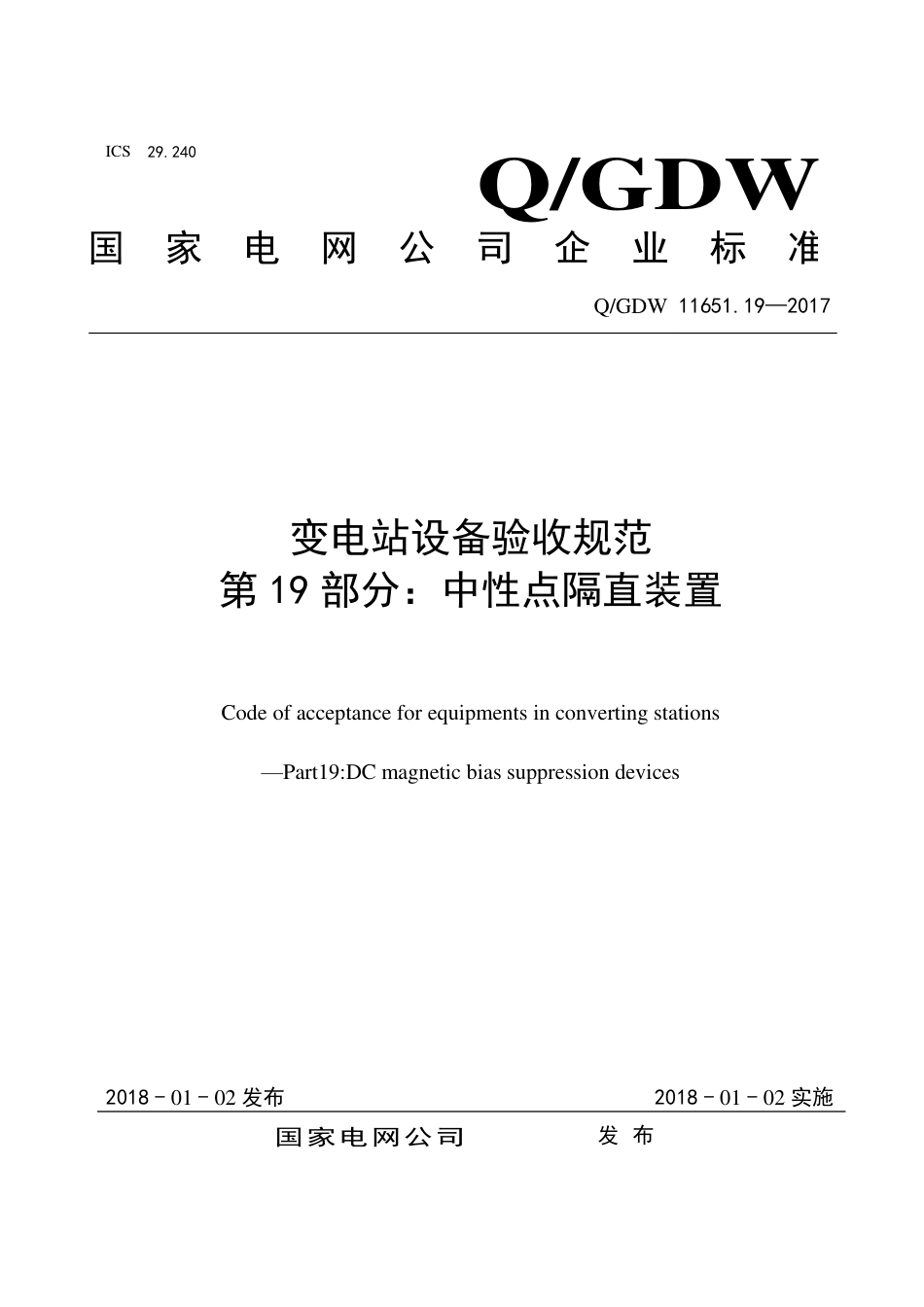 QGDW 11651.19-2017《变电站设备验收规范第19部分：中性点隔直装置》_第1页