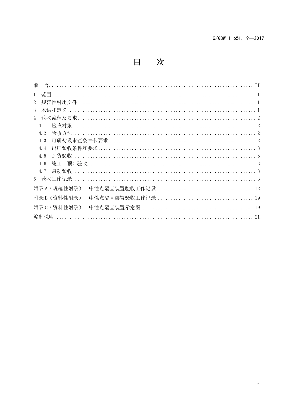 QGDW 11651.19-2017《变电站设备验收规范第19部分：中性点隔直装置》_第3页