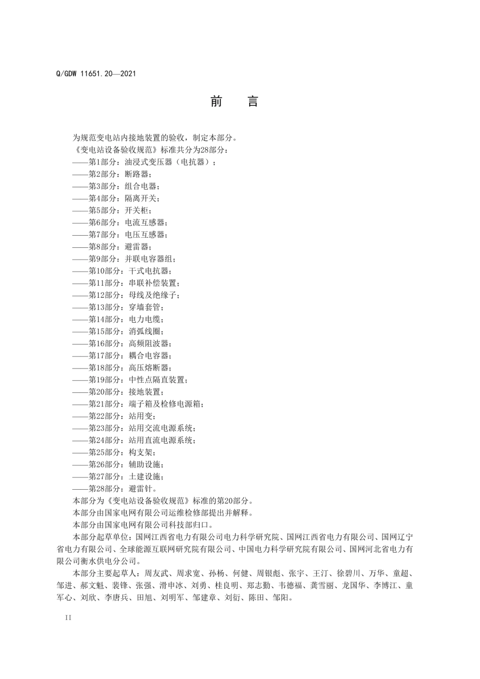 QGDW 11651.20-2020《变电站设备验收规范第20部分：接地装置》_第3页