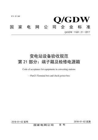 QGDW 11651.21-2017《变电站设备验收规范第21部分：端子箱及检修电源箱》