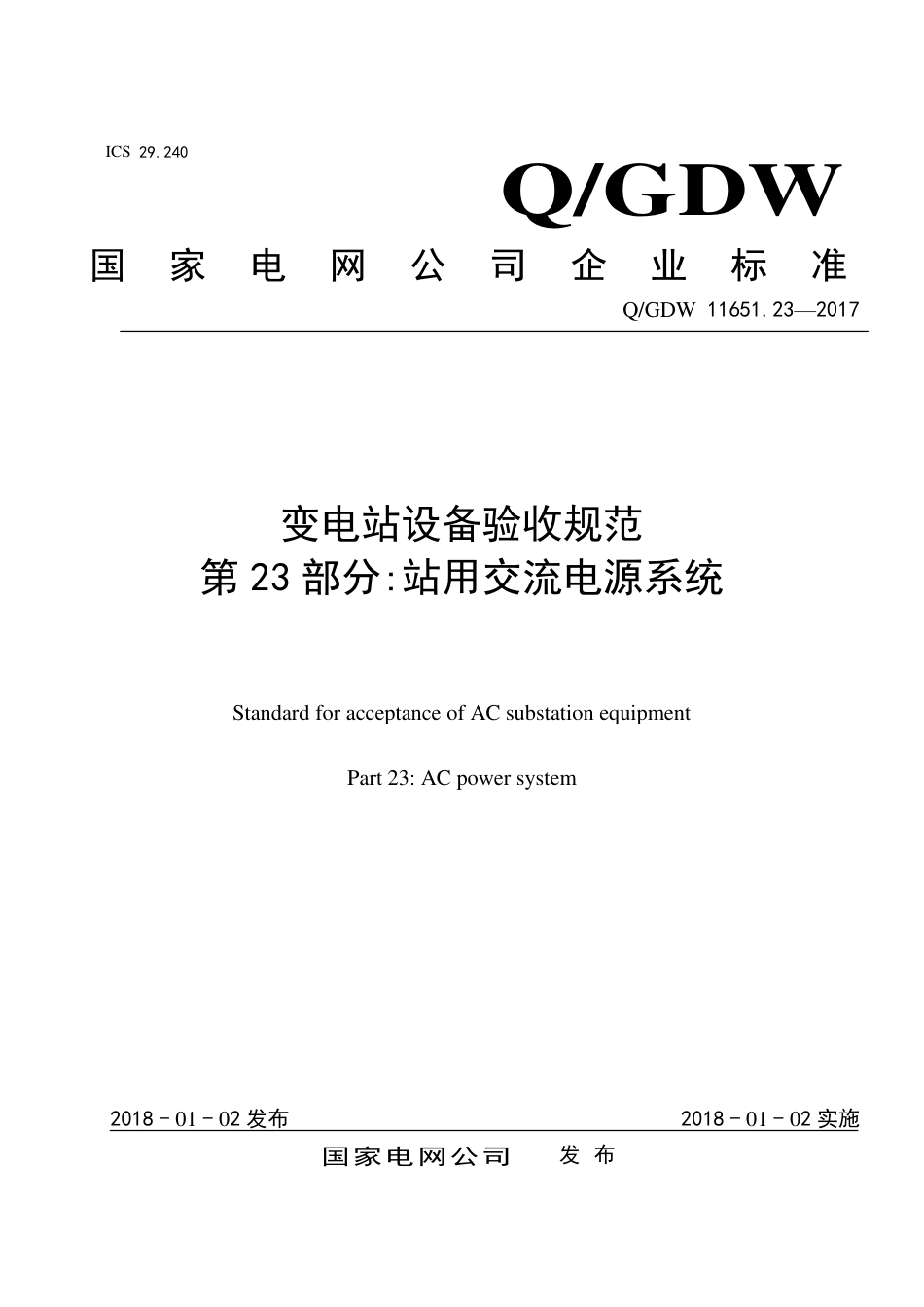 QGDW 11651.23-2017《变电站设备验收规范第23部分：站用交流电源系统》_第1页