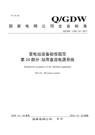 QGDW 11651.24-2017《变电站设备验收规范第24部分：站用直流电源系统》
