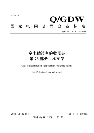 QGDW 11651.25-2017《变电站设备验收规范第25部分：构支架》