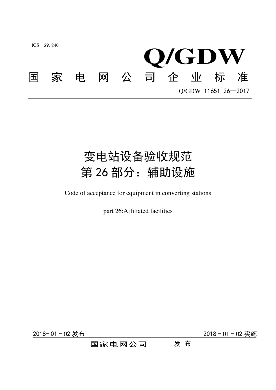 QGDW 11651.26-2017《变电站设备验收规范第26部分：辅助设施》_第1页