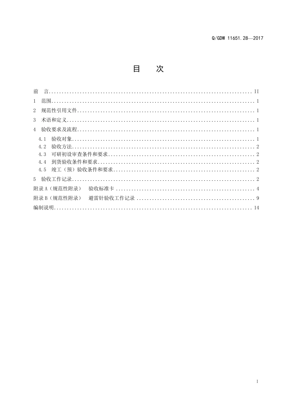 QGDW 11651.28-2017《变电站设备验收规范第28部分：避雷针》_第3页