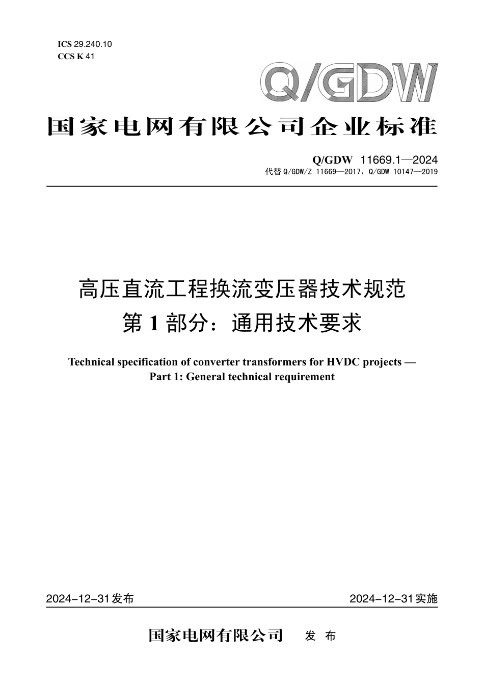 Q-GDW 11669.1-2024高压直流工程换流变压器技术规范 第1部分：通用技术要求.pdf_第1页